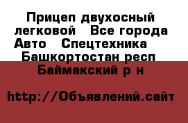 Прицеп двухосный легковой - Все города Авто » Спецтехника   . Башкортостан респ.,Баймакский р-н